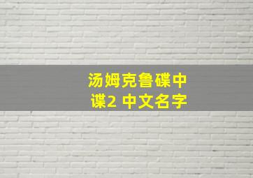 汤姆克鲁碟中谍2 中文名字